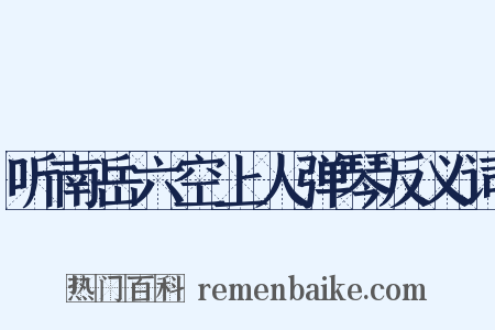 听南岳六空上人弹琴反义词是什么意思的图片